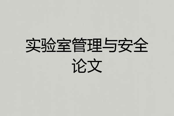 实验室管理与安全论文