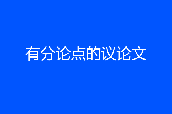有分论点的议论文