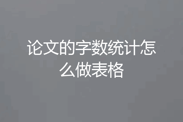 论文的字数统计怎么做表格