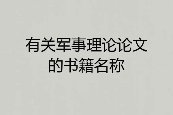 有关军事理论论文的书籍名称