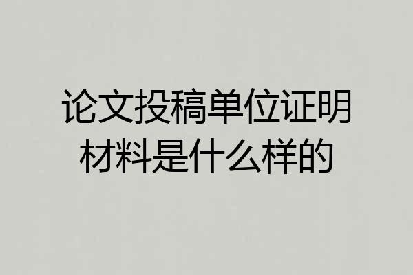 论文投稿单位证明材料是什么样的