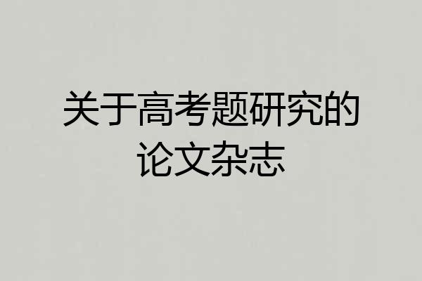 关于高考题研究的论文杂志