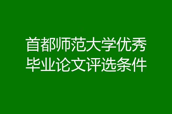 首都师范大学优秀毕业论文评选条件