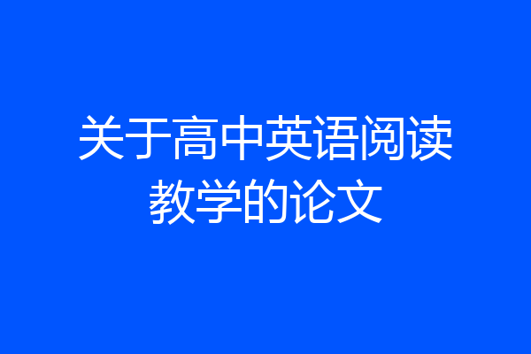 关于高中英语阅读教学的论文
