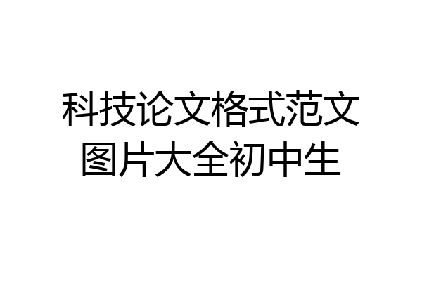 科技论文格式范文图片大全初中生