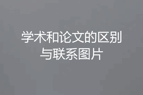 学术和论文的区别与联系图片