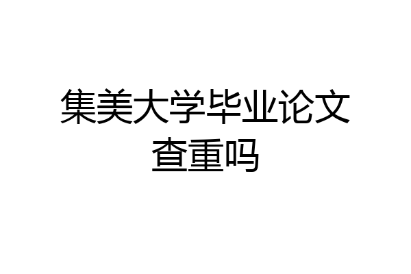 集美大学毕业论文查重吗