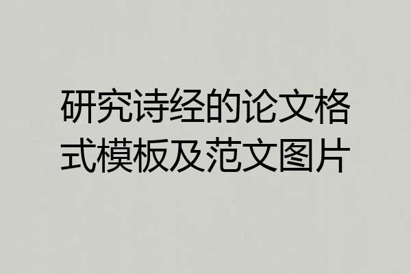 研究诗经的论文格式模板及范文图片