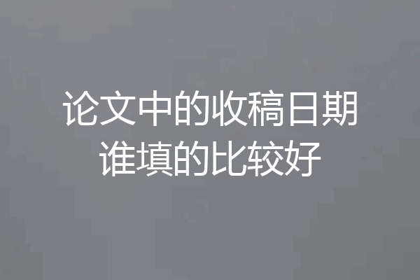 论文中的收稿日期谁填的比较好
