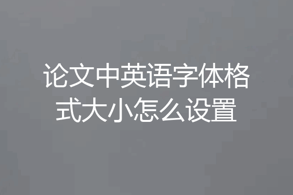 论文中英语字体格式大小怎么设置