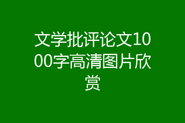 文学批评论文1000字高清图片欣赏