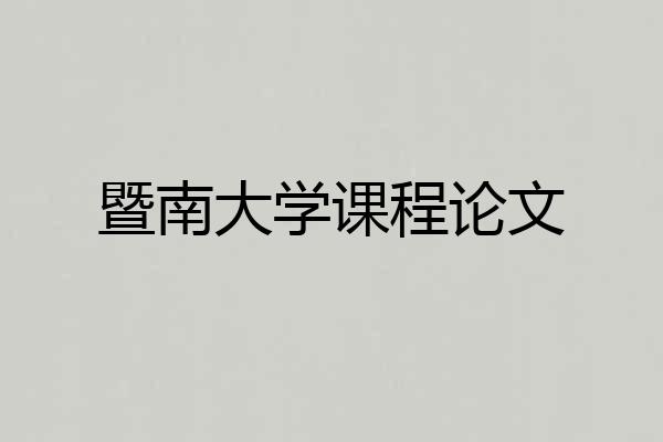 暨南大学课程论文
