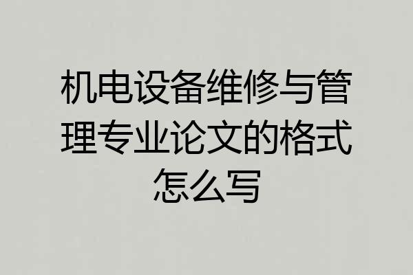 机电设备维修与管理专业论文的格式怎么写