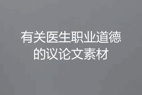 有关医生职业道德的议论文素材