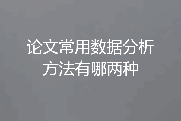 论文常用数据分析方法有哪两种