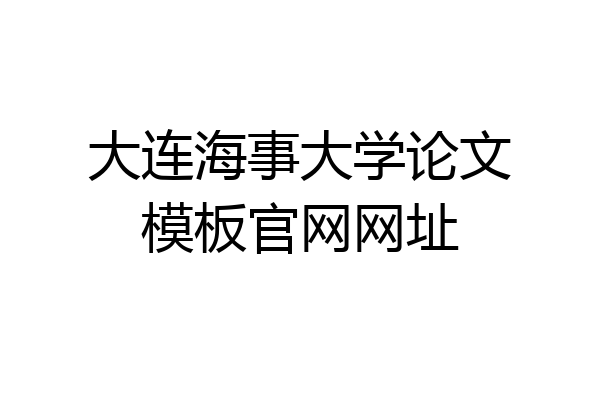 大连海事大学论文模板官网网址