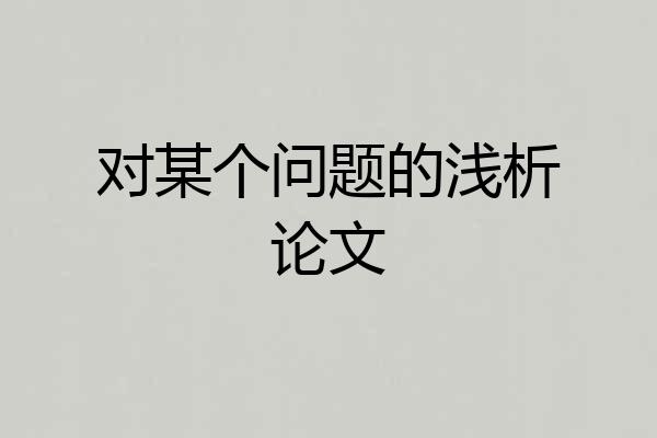 对某个问题的浅析论文