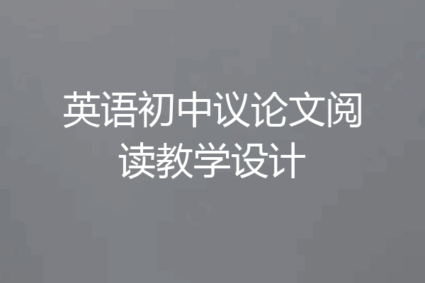 英语初中议论文阅读教学设计