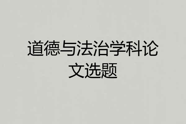 道德与法治学科论文选题