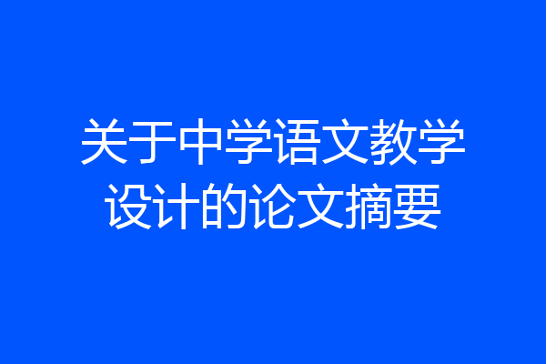 关于中学语文教学设计的论文摘要