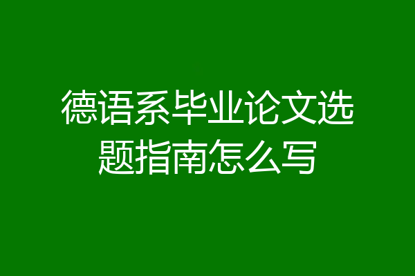 德语系毕业论文选题指南怎么写