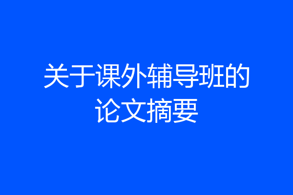 关于课外辅导班的论文摘要
