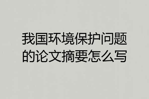我国环境保护问题的论文摘要怎么写