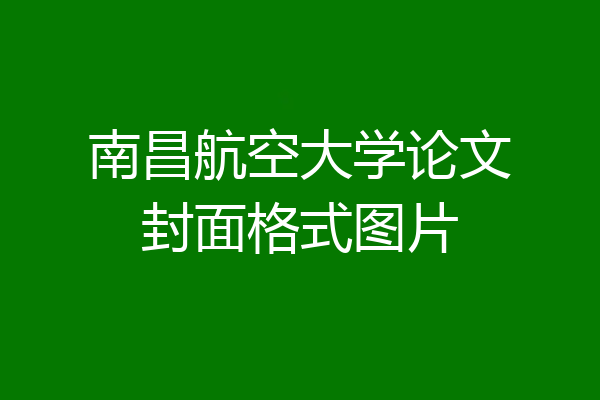 南昌航空大学论文封面格式图片
