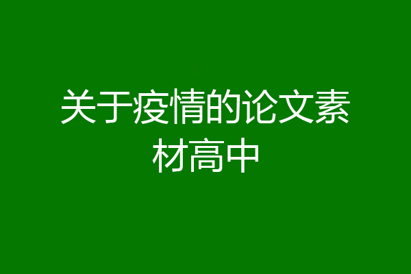 关于疫情的论文素材高中
