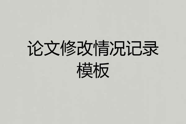 论文修改情况记录模板