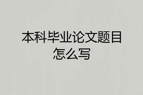 本科毕业论文题目怎么写