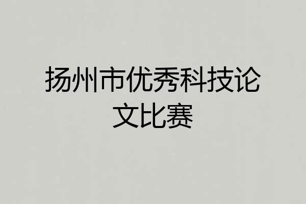 扬州市优秀科技论文比赛