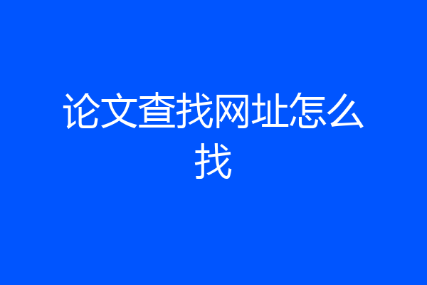 论文查找网址怎么找