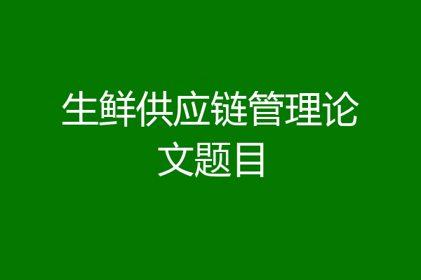 生鲜供应链管理论文题目