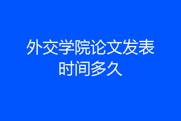 外交学院论文发表时间多久