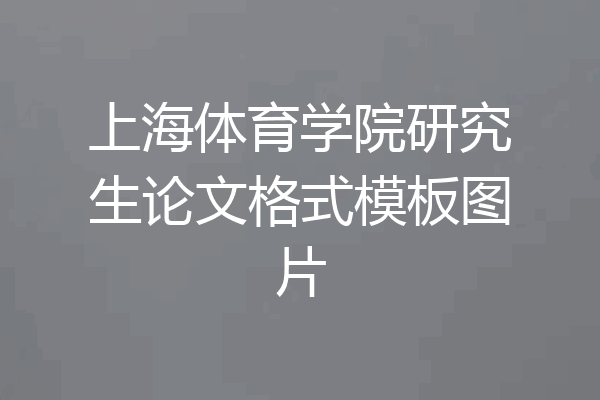 上海体育学院研究生论文格式模板图片
