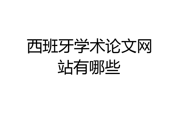 西班牙学术论文网站有哪些