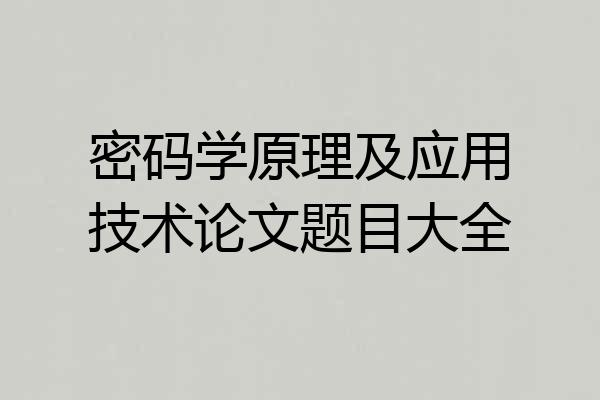 密码学原理及应用技术论文题目大全