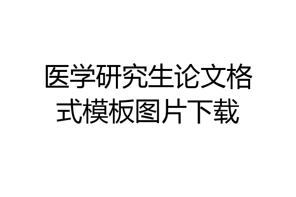 医学研究生论文格式模板图片下载