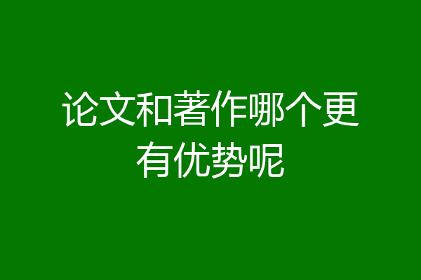 论文和著作哪个更有优势呢