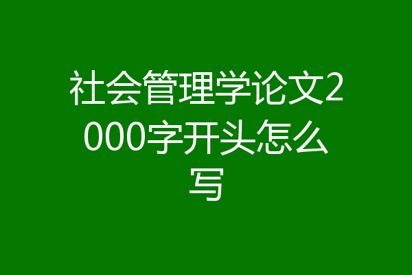 社会管理学论文2000字开头怎么写