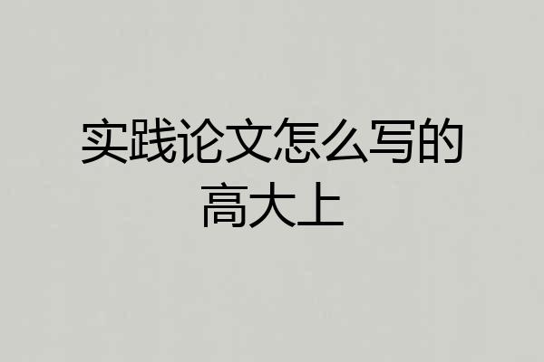 实践论文怎么写的高大上