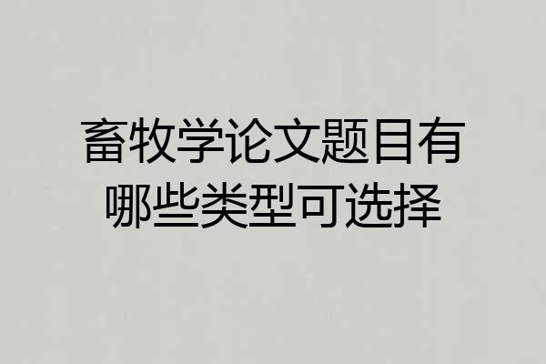 畜牧学论文题目有哪些类型可选择