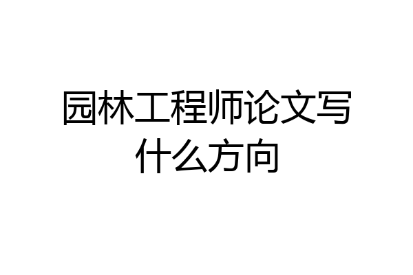 园林工程师论文写什么方向