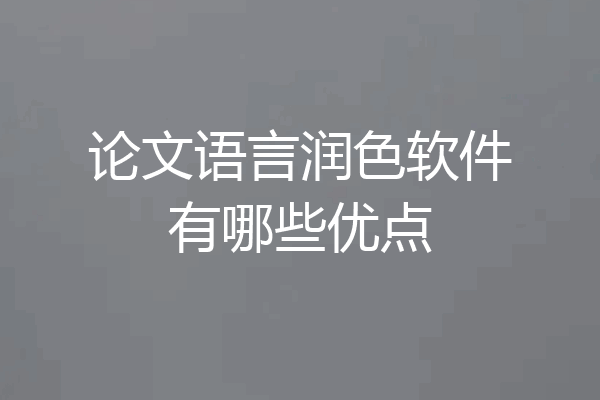 论文语言润色软件有哪些优点