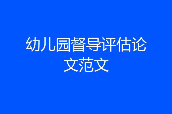 幼儿园督导评估论文范文