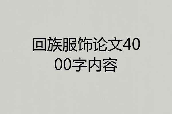 回族服饰论文4000字内容