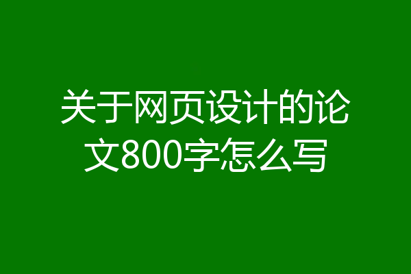 关于网页设计的论文800字怎么写