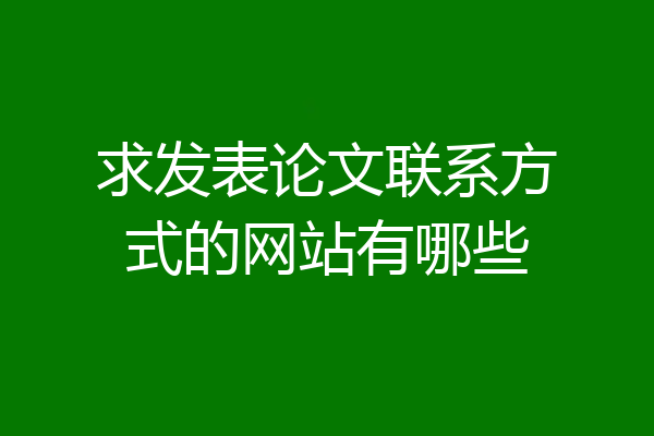 求发表论文联系方式的网站有哪些