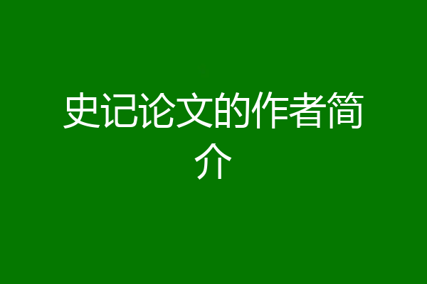 史记论文的作者简介